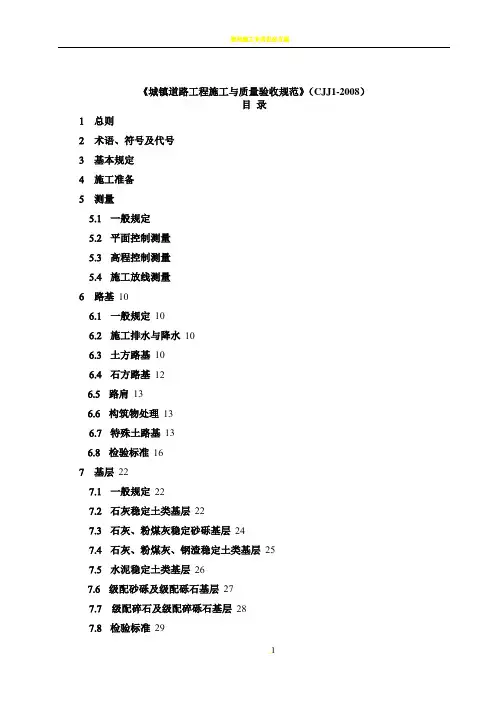 城镇道路工程施工与质量验收规范》(CJJ1-2008)