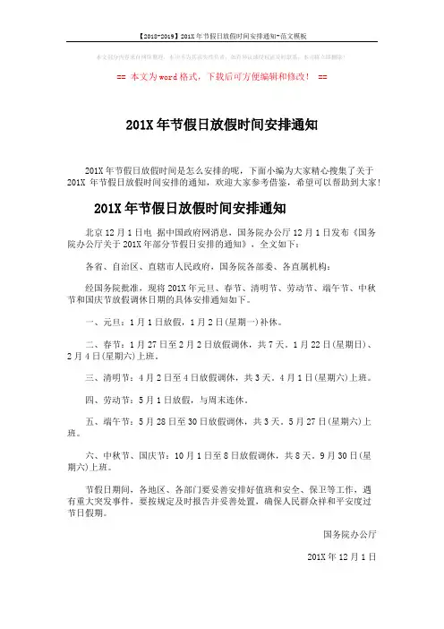 【2018-2019】201X年节假日放假时间安排通知-范文模板 (3页)