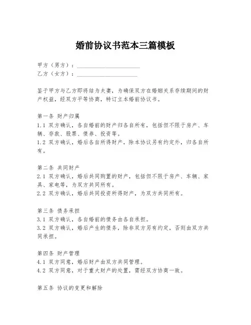 婚前协议书范本三篇模板