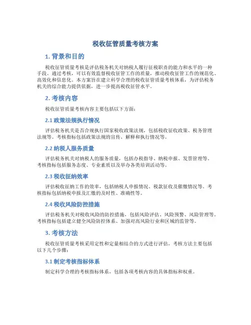 税收征管质量考核方案