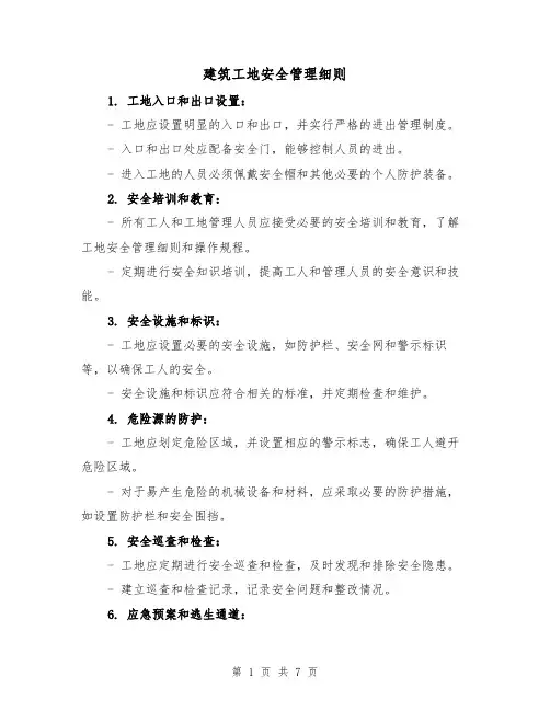 建筑工地安全管理细则(三篇)