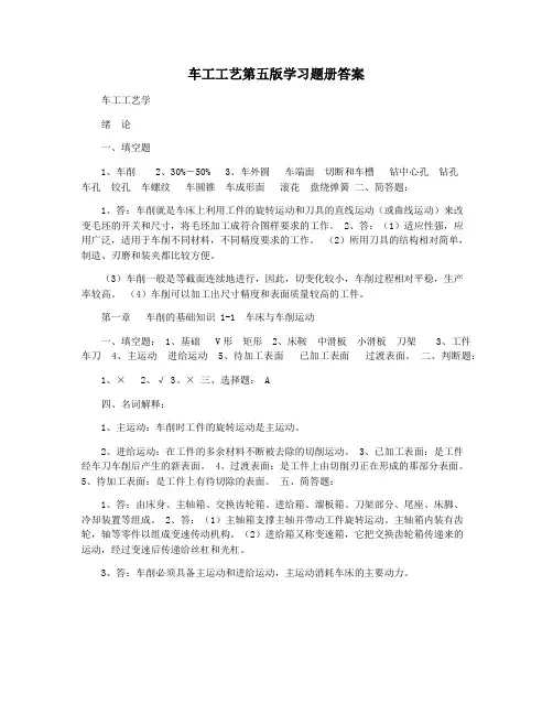 车工工艺第五版学习题册答案