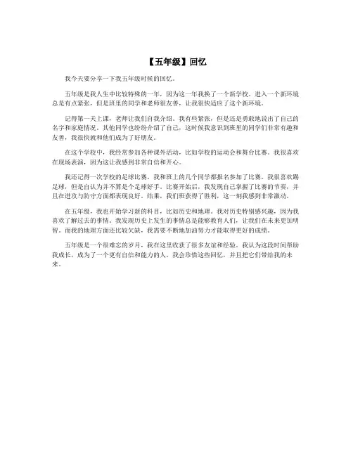 【五年级】回忆