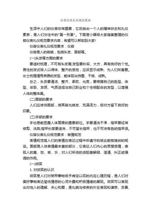 仪容仪表礼仪规范要求_个人礼仪_