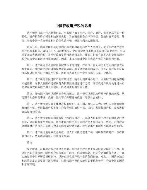 中国征收遗产税的思考