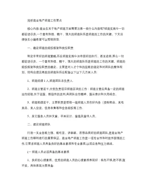 浅析商业地产招商工作要点概要