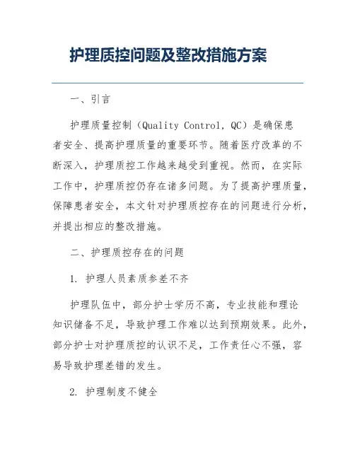 护理质控问题及整改措施方案