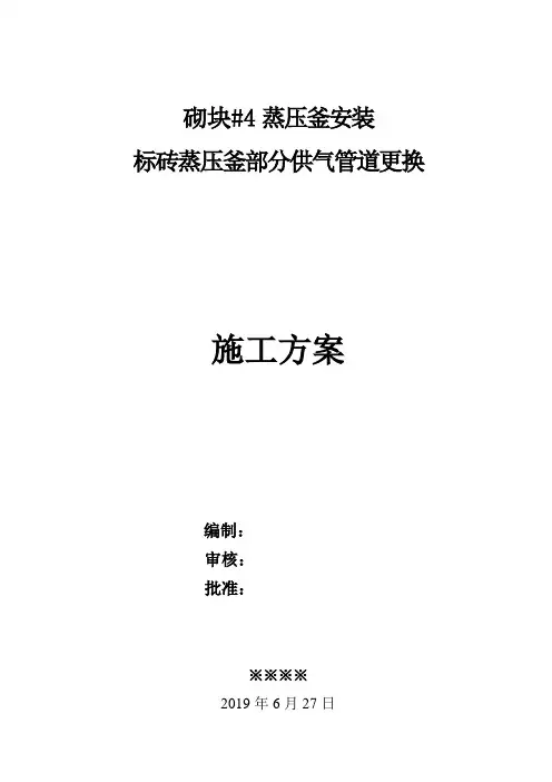 蒸压釜安装方案-新整理