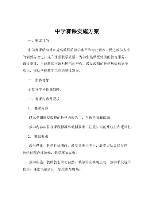 中学赛课实施方案