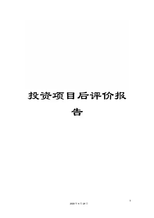 投资项目后评价报告