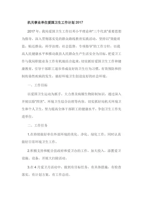 机关事业单位爱国卫生工作计划2017