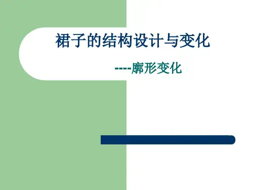 裙子的结构设计与变化----廓形变化