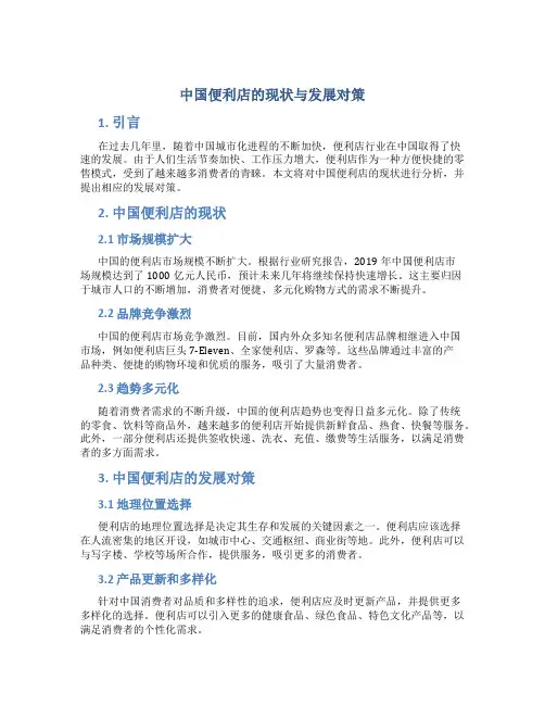中国便利店的现状与发展对策