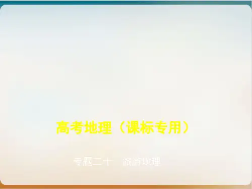 【高考】地理十旅游地理ppt课件