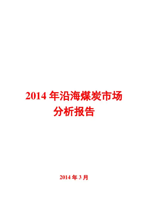 2014年沿海煤炭市场分析报告
