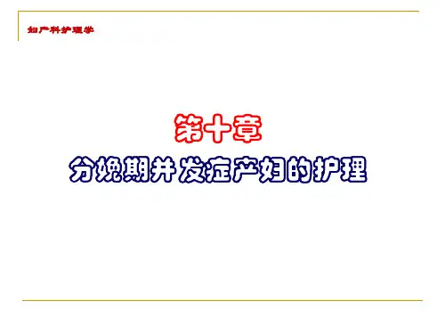 第十章 分娩期并发症的护理 PPT课件