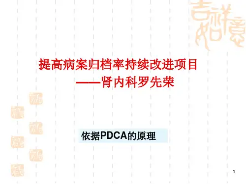 (医学课件)肾内科提高病历7天归档率的PDCA