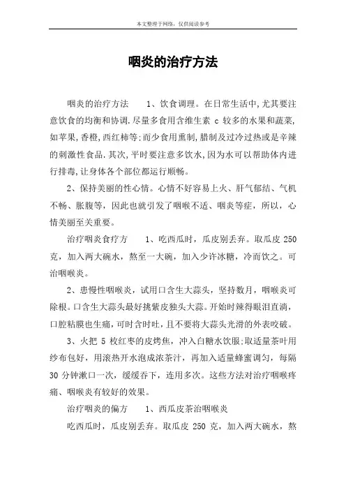 咽炎的治疗方法