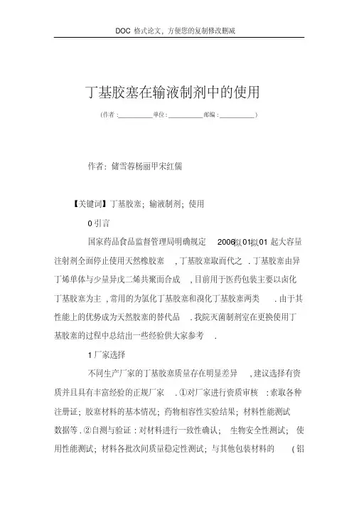 丁基胶塞在输液制剂中的使用