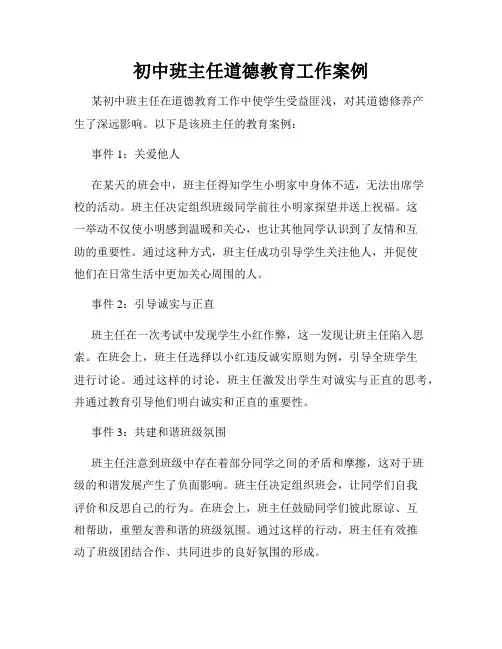 初中班主任道德教育工作案例