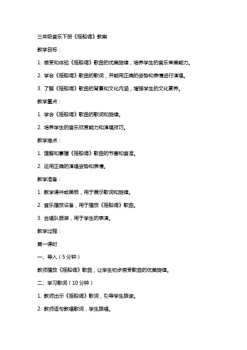 三年级音乐下册《摇船调》教案