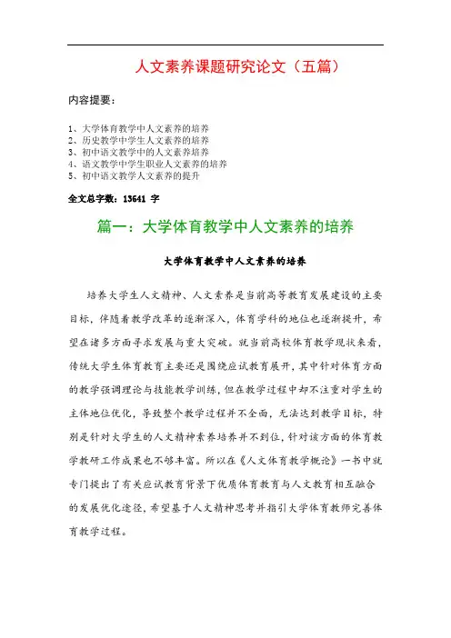 人文素养课题研究论文(五篇)：大学体育教学中人文素养的培养、历史教学中学生人文素养的培养…