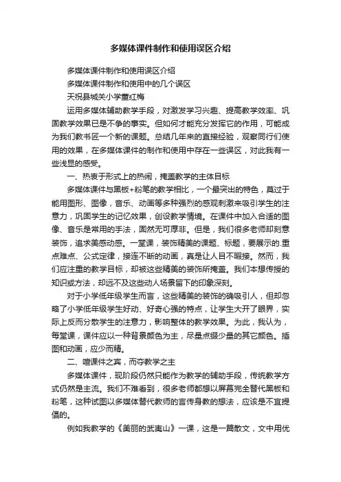 多媒体课件制作和使用误区介绍