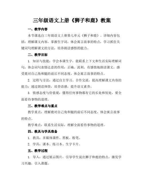 三年级语文上册《狮子和鹿》教案