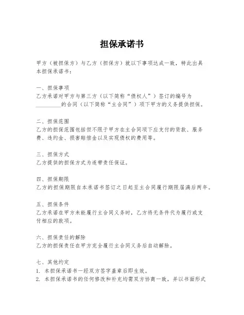 担保承诺书