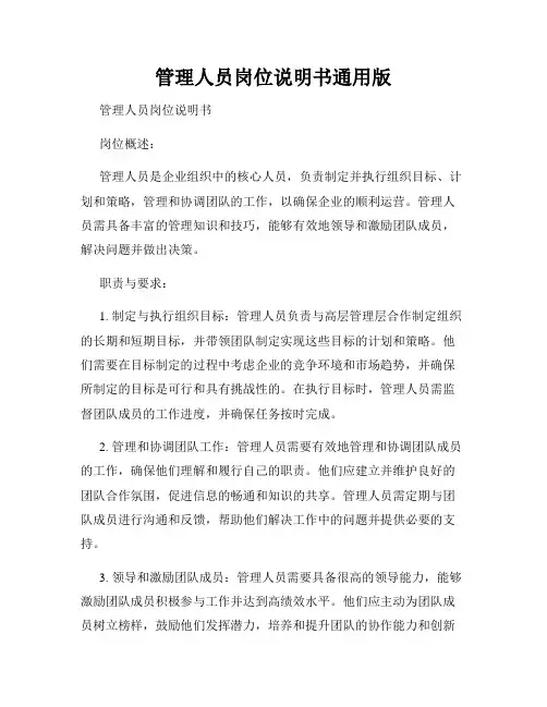 管理人员岗位说明书通用版