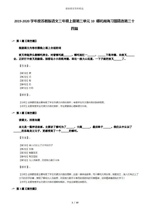 2019-2020学年度苏教版语文三年级上册第三单元10 哪吒闹海习题精选第三十四篇