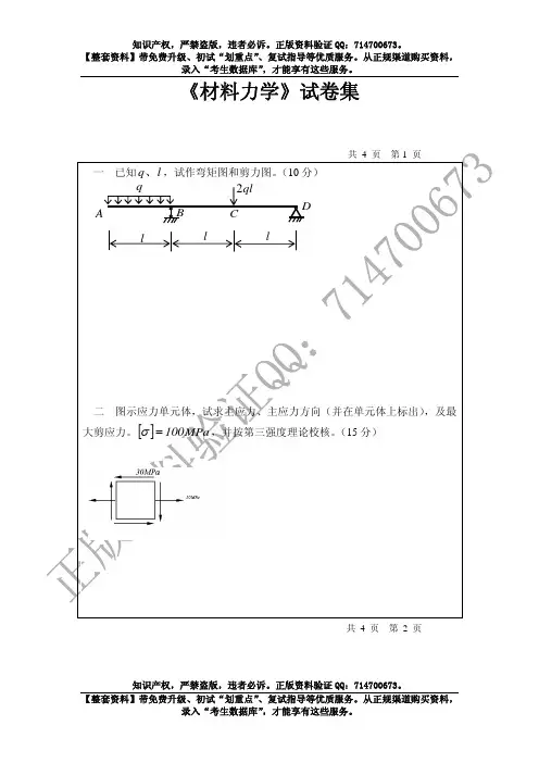 《材料力学》试卷集(A4纸5号字24页)