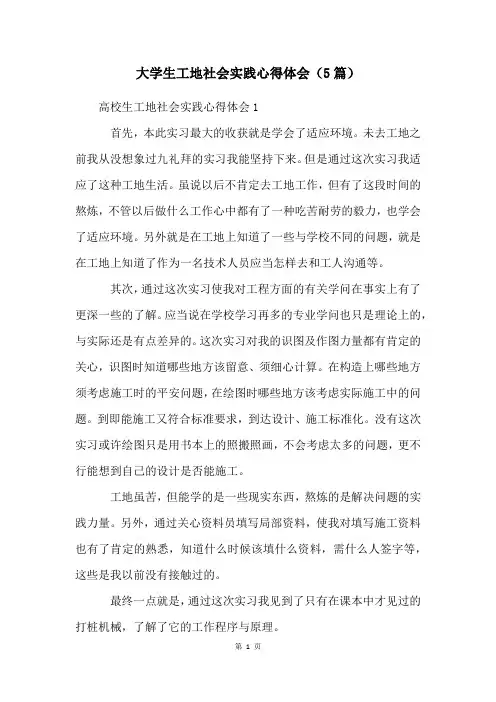 大学生工地社会实践心得体会(5篇)