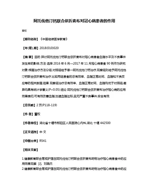 阿托伐他汀钙联合依折麦布对冠心病患者的作用