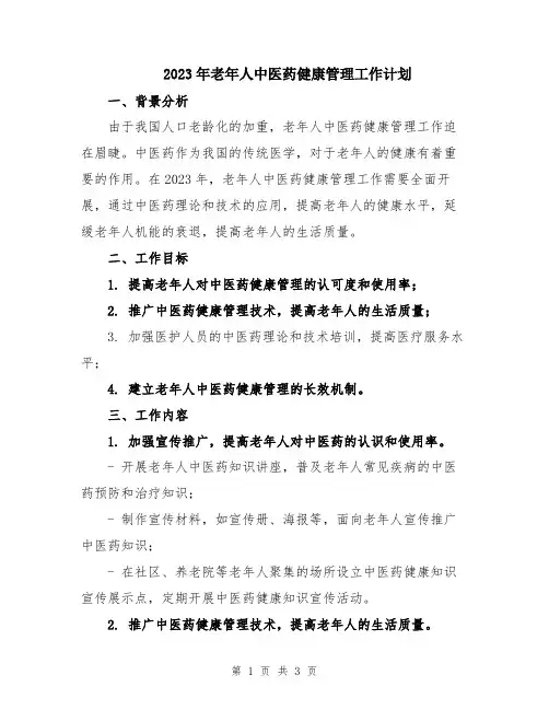 2023年老年人中医药健康管理工作计划