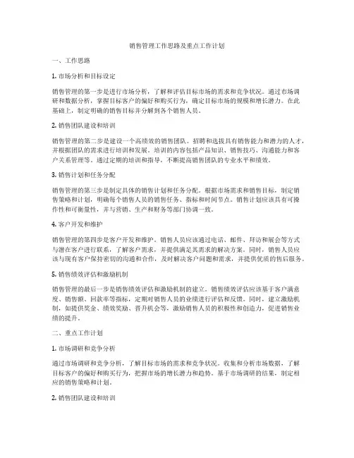 销售管理工作思路及重点工作计划