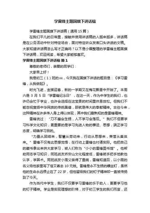 学雷锋主题国旗下讲话稿（通用15篇）