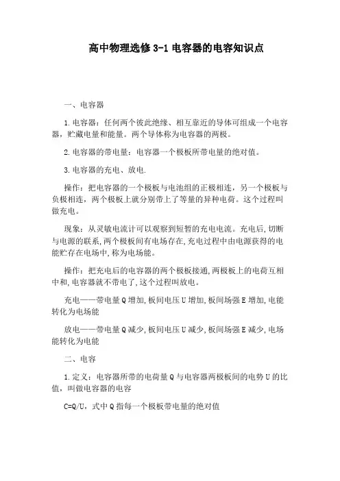 高中物理选修3-1电容器的电容知识点