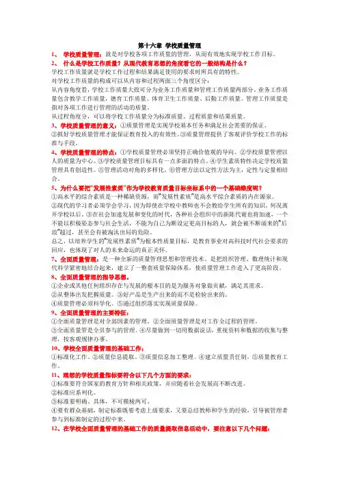 第十六章 学校质量管理