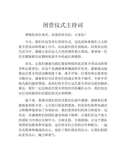 闭营仪式主持词