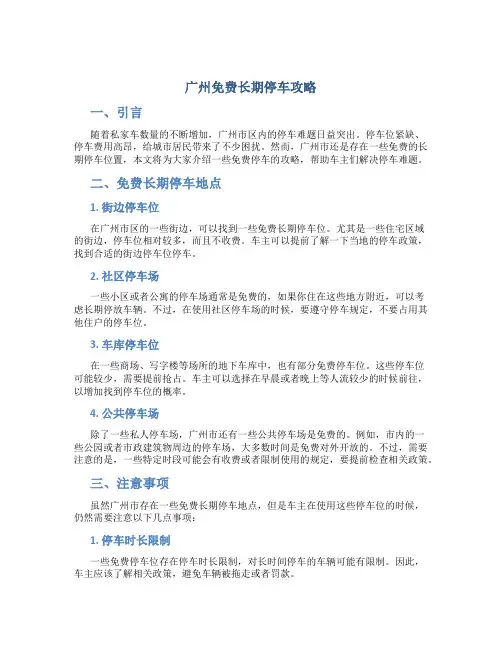 广州免费长期停车攻略