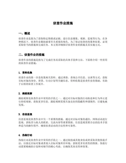 侦查作业措施