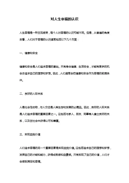 对人生幸福的认识