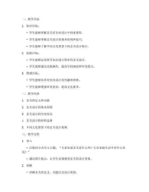玄关教学设计方案范例