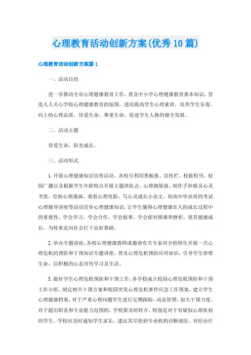 心理教育活动创新方案(优秀10篇)