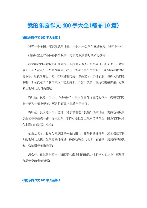 我的乐园作文400字大全(精品10篇)