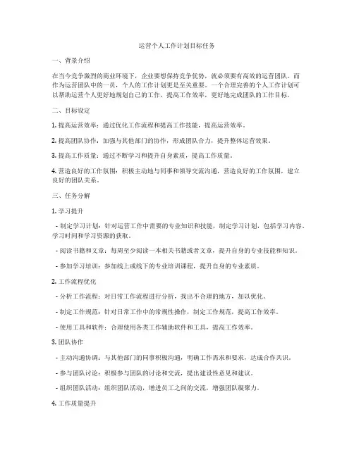 运营个人工作计划目标任务