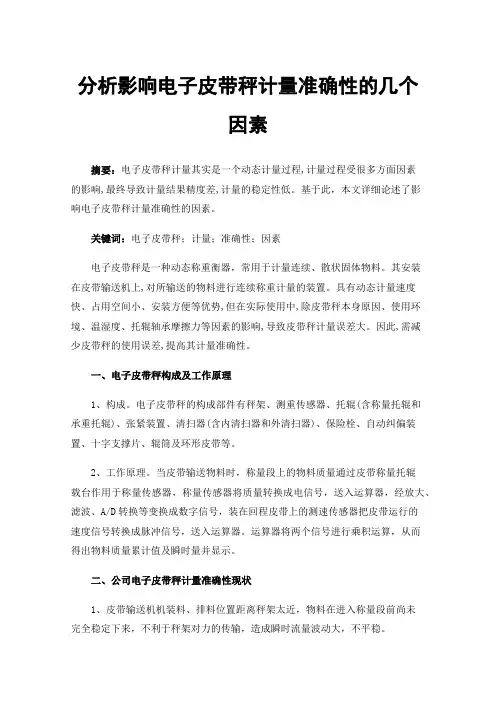 分析影响电子皮带秤计量准确性的几个因素