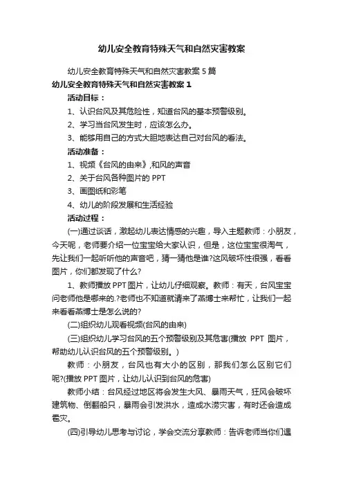幼儿安全教育特殊天气和自然灾害教案