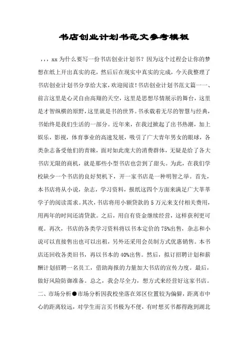 书店创业计划书范文参考模板.doc